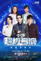 超級音浪2025·遂寧明星演唱會
